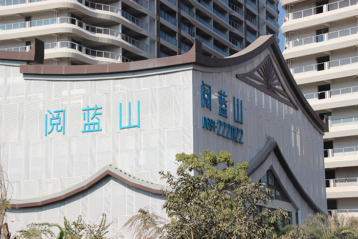 西雙版納閱藍(lán)山高檔住宅沖孔鋁單板、異型鋁單板項(xiàng)目